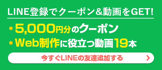 LINE登録でクーポン&動画をGET!